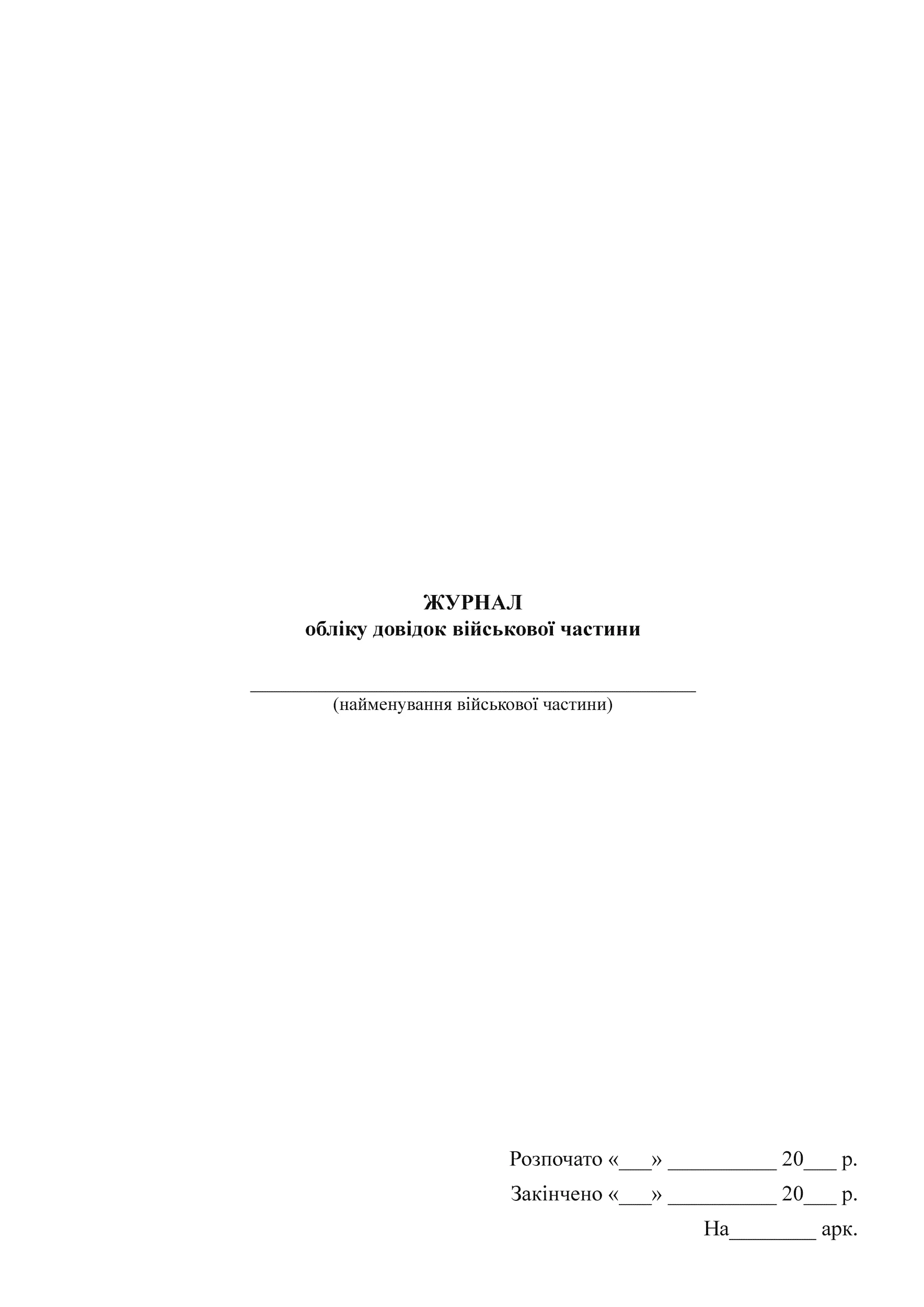 Журнал обліку довідок військової частини
