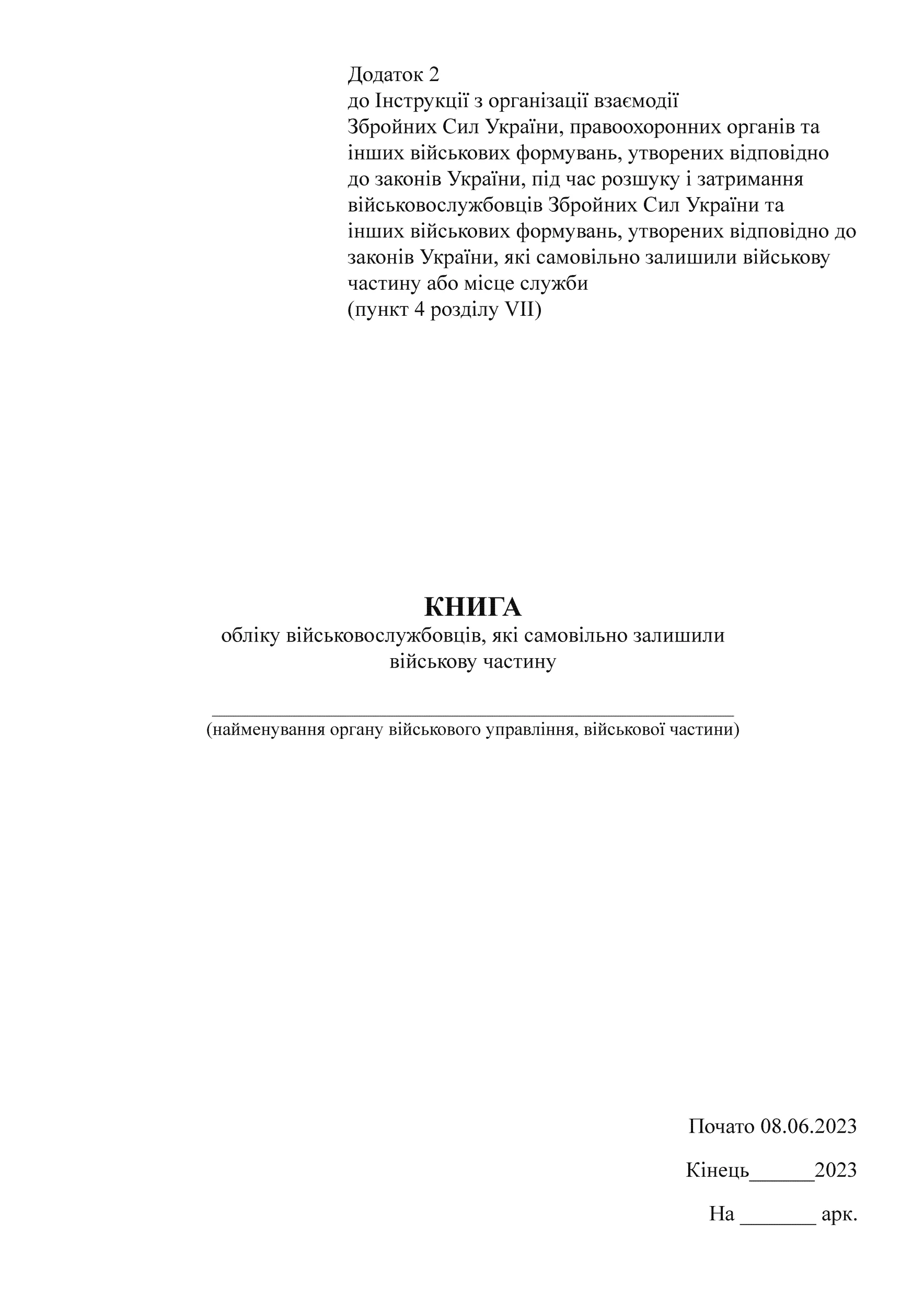 Книга обліку військовослужбовців, які самовільно залишили військову частину, додаток 2