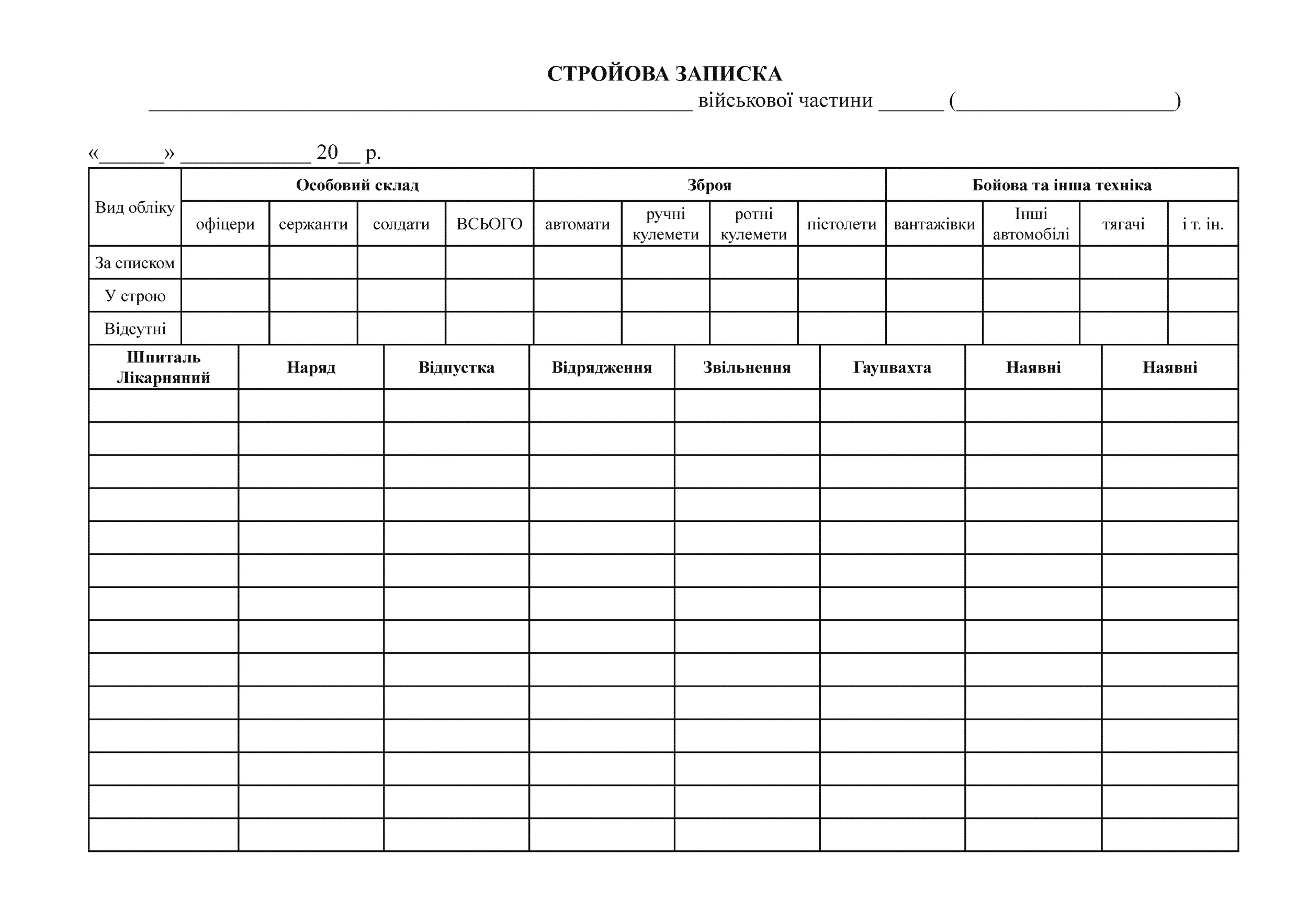 Стройова записка