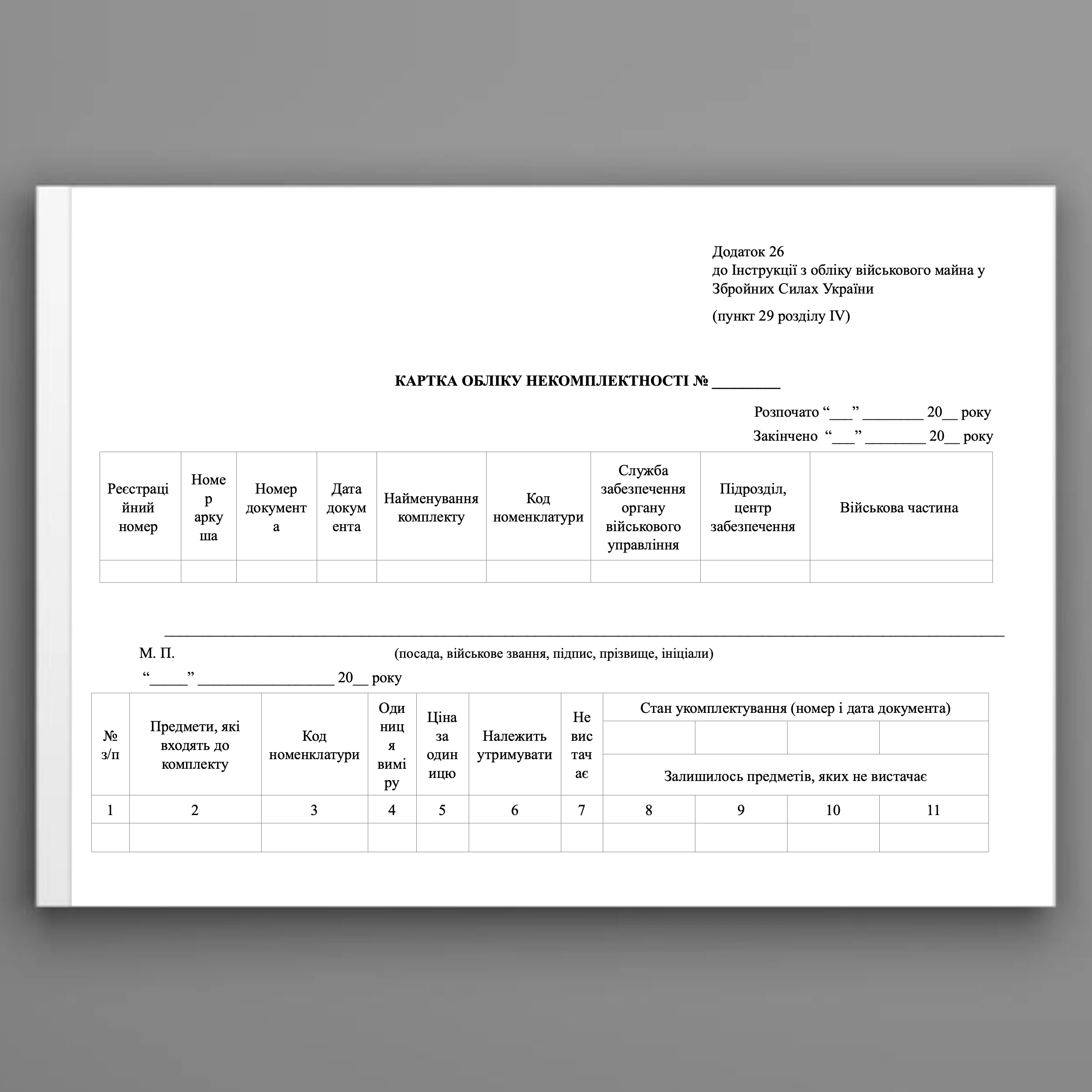 КАРТКА обліку некомплектності, додаток 26. Автор — Міністерство оборони України. 