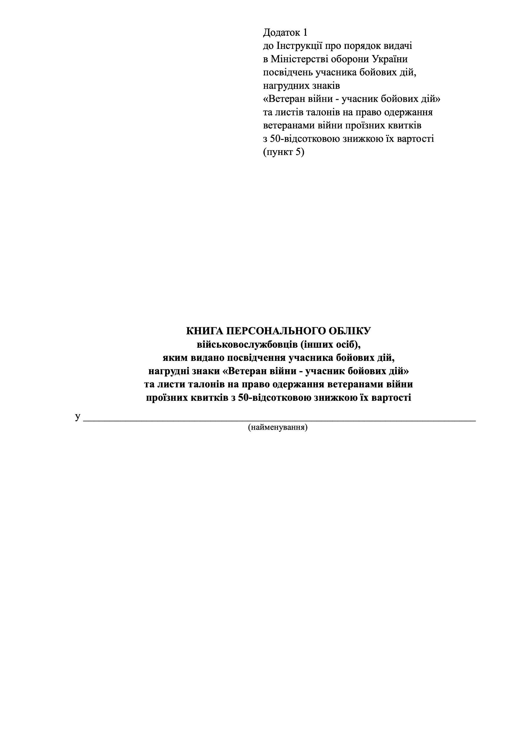 Книга персонального обліку  військовослужбовців (інших осіб),  яким видано посвідчення учасника бойових дій,  нагрудні знаки «Ветеран війни - учасник бойових дій»