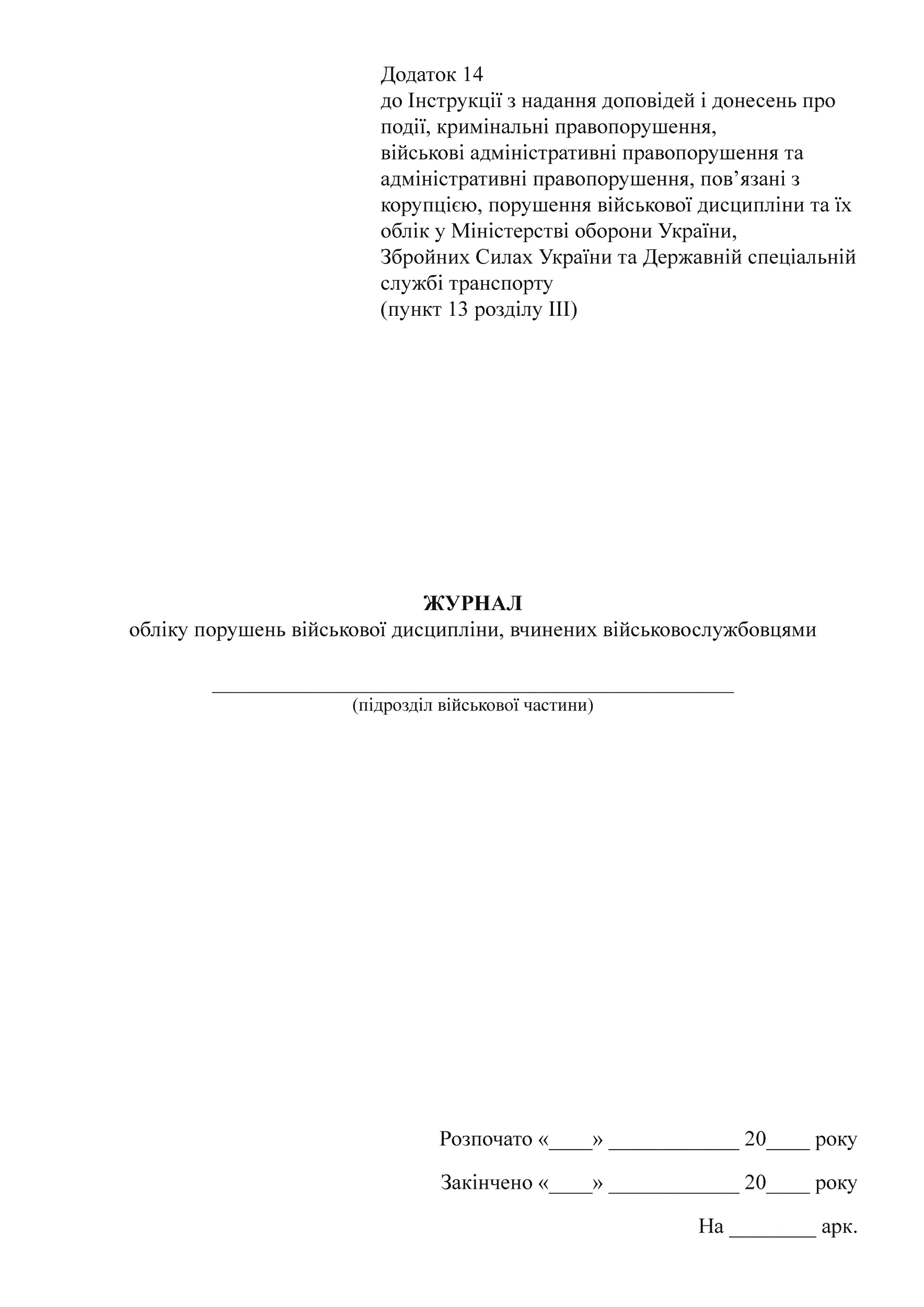 Журнал обліку порушень військової дисципліни, вчинених військовослужбовцями (у військових частинах), додаток 14
