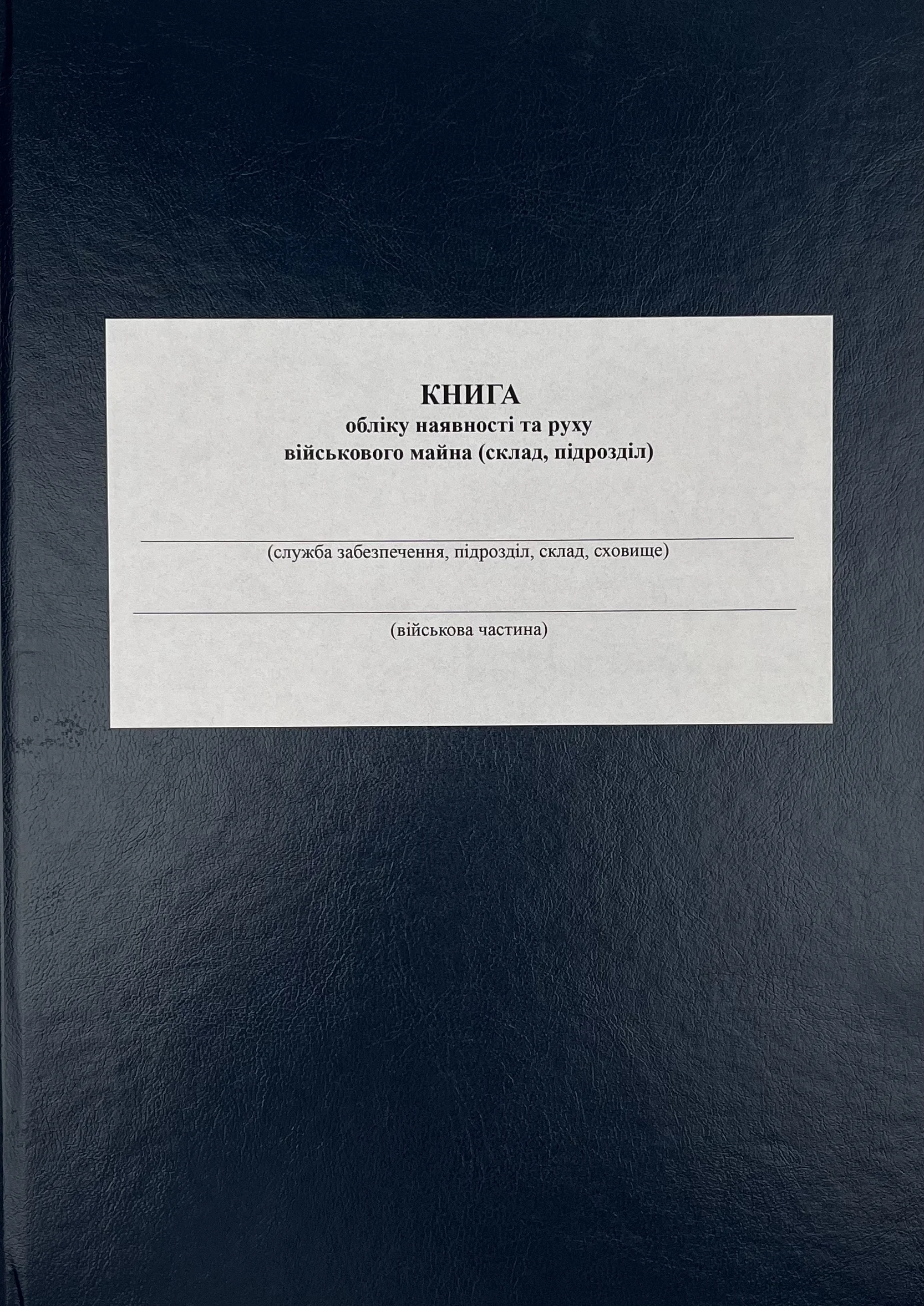 Книга обліку наявності та руху військового майна (склад підрозділ), додаток 13 (додаток 14)