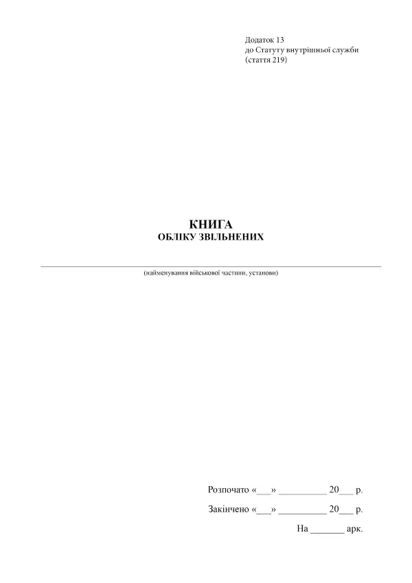 Книга обліку звільнених, додаток 13