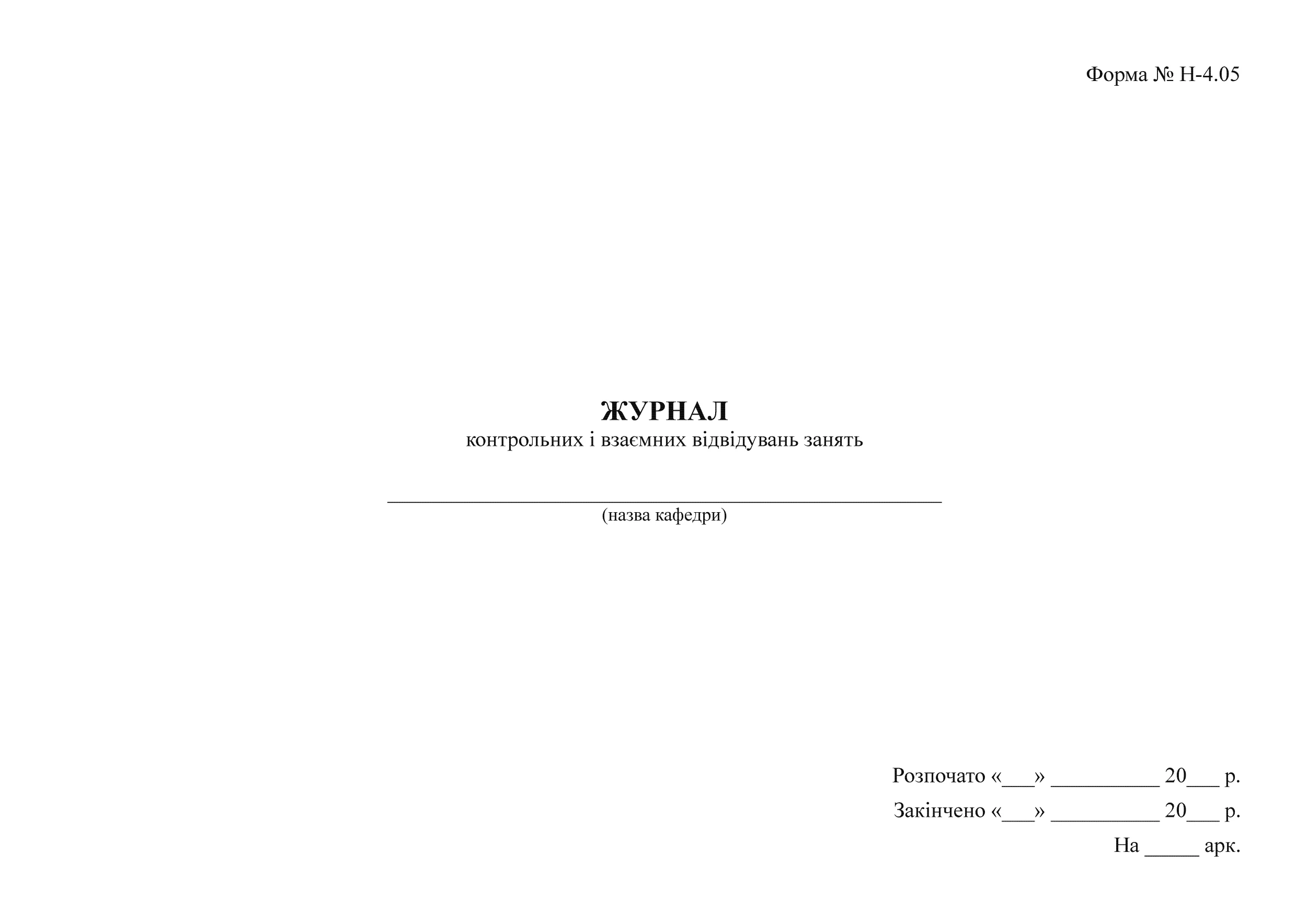 Журнал контрольних і взаємних відвідувань занять, Форма № Н-4.05. . 