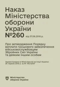 Наказ МОУ № 260 — Порядок виплати грошового забезпечення військовослужбовцям ЗСУ та деяким іншим особам
