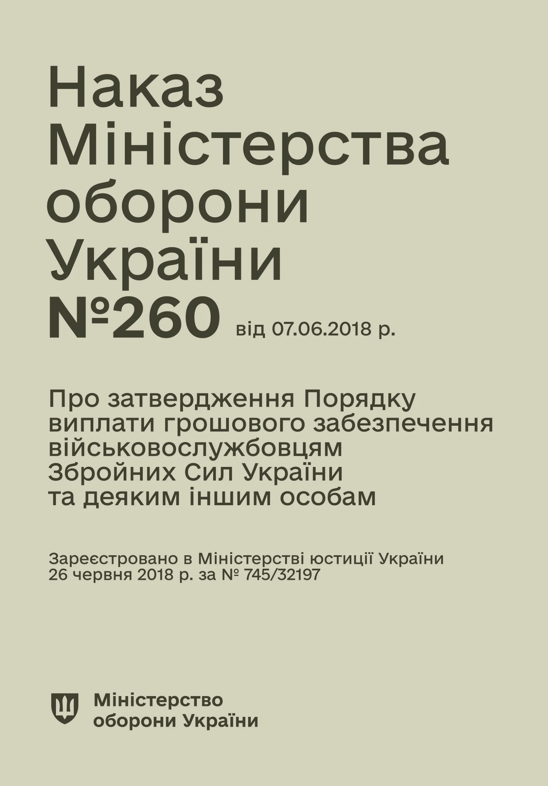 Наказ МОУ № 260 — Порядок виплати грошового забезпечення військовослужбовцям ЗСУ та деяким іншим особам