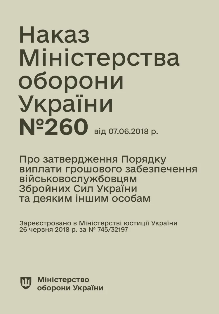 Наказ МОУ № 260 — Порядок виплати грошового забезпечення військовослужбовцям ЗСУ та деяким іншим особам