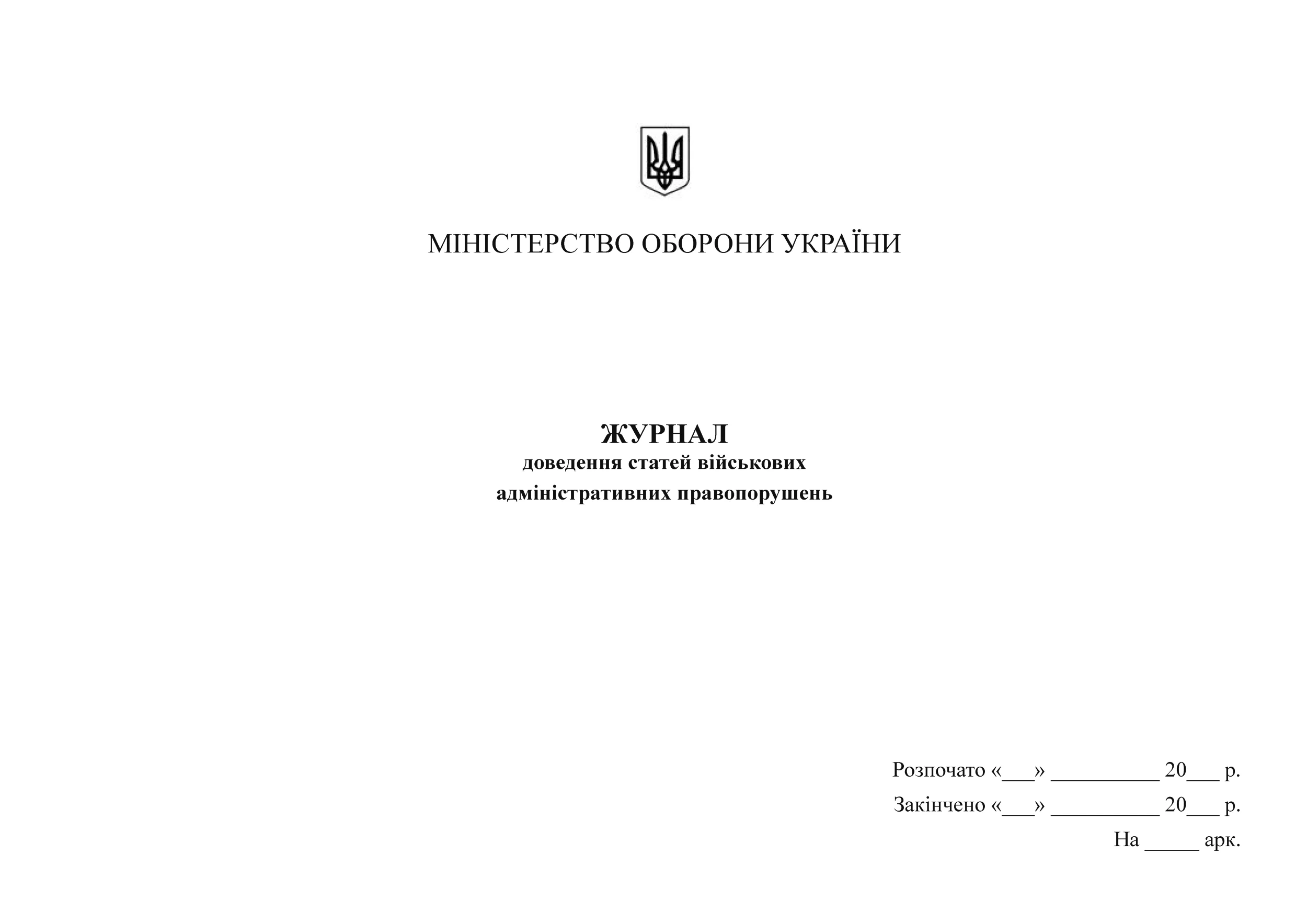 Журнал доведення статей військових адміністративних правопорушень