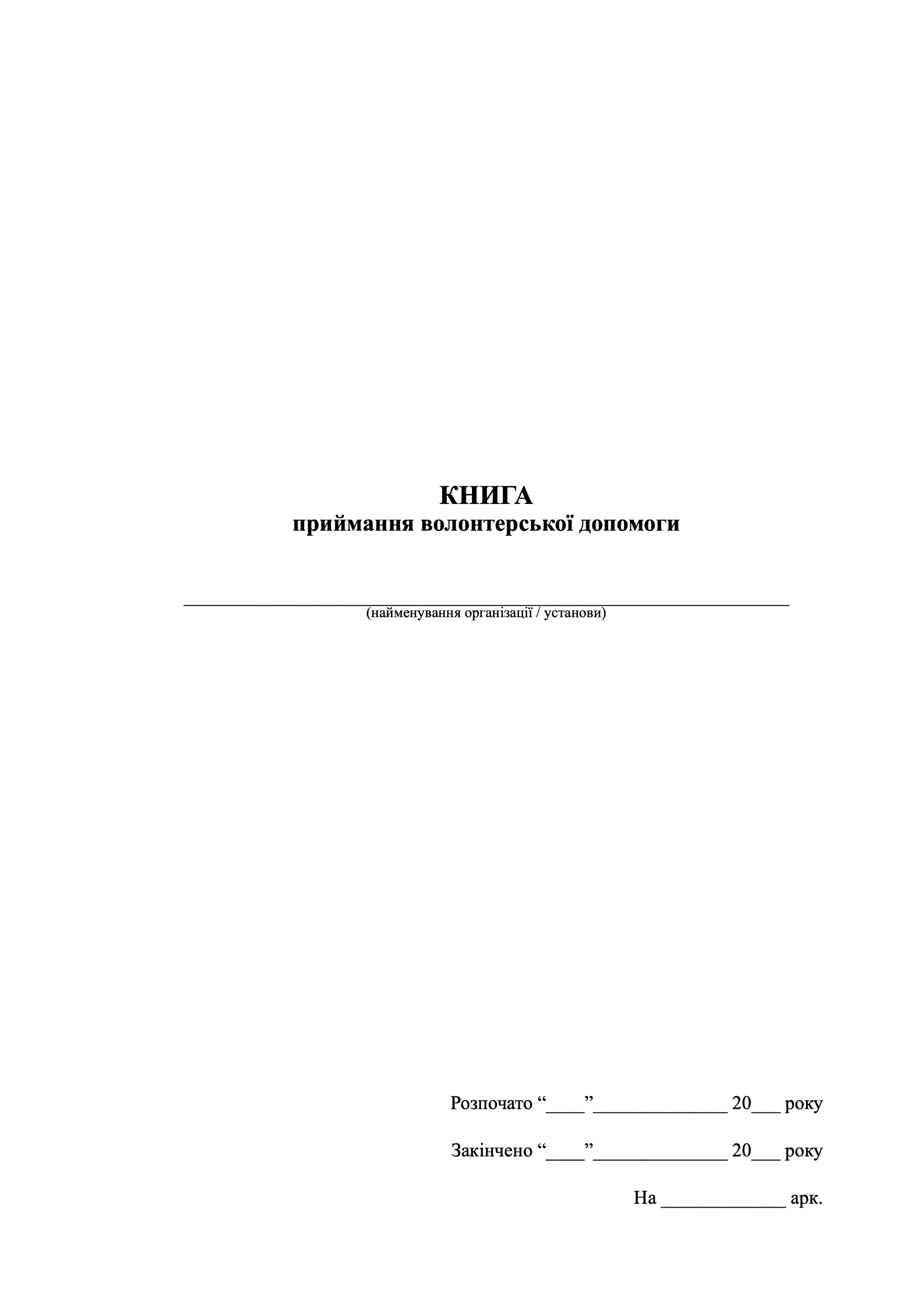 Книга приймання волонтерської допомоги. . 