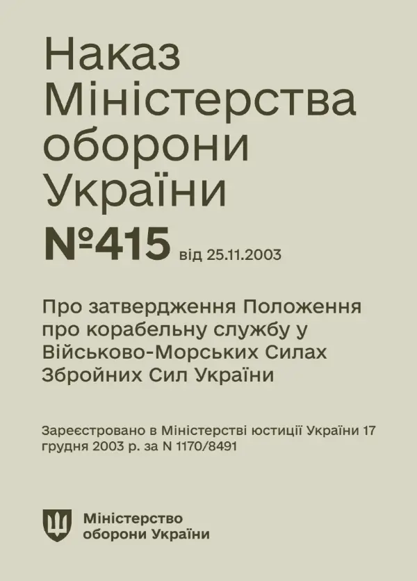 Наказ МОУ — № 415 Положення про корабельну службу у ВМС ЗСУ