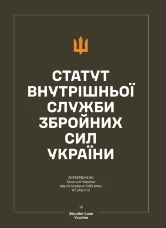 Статут внутрішньої служби Збройних Сил України