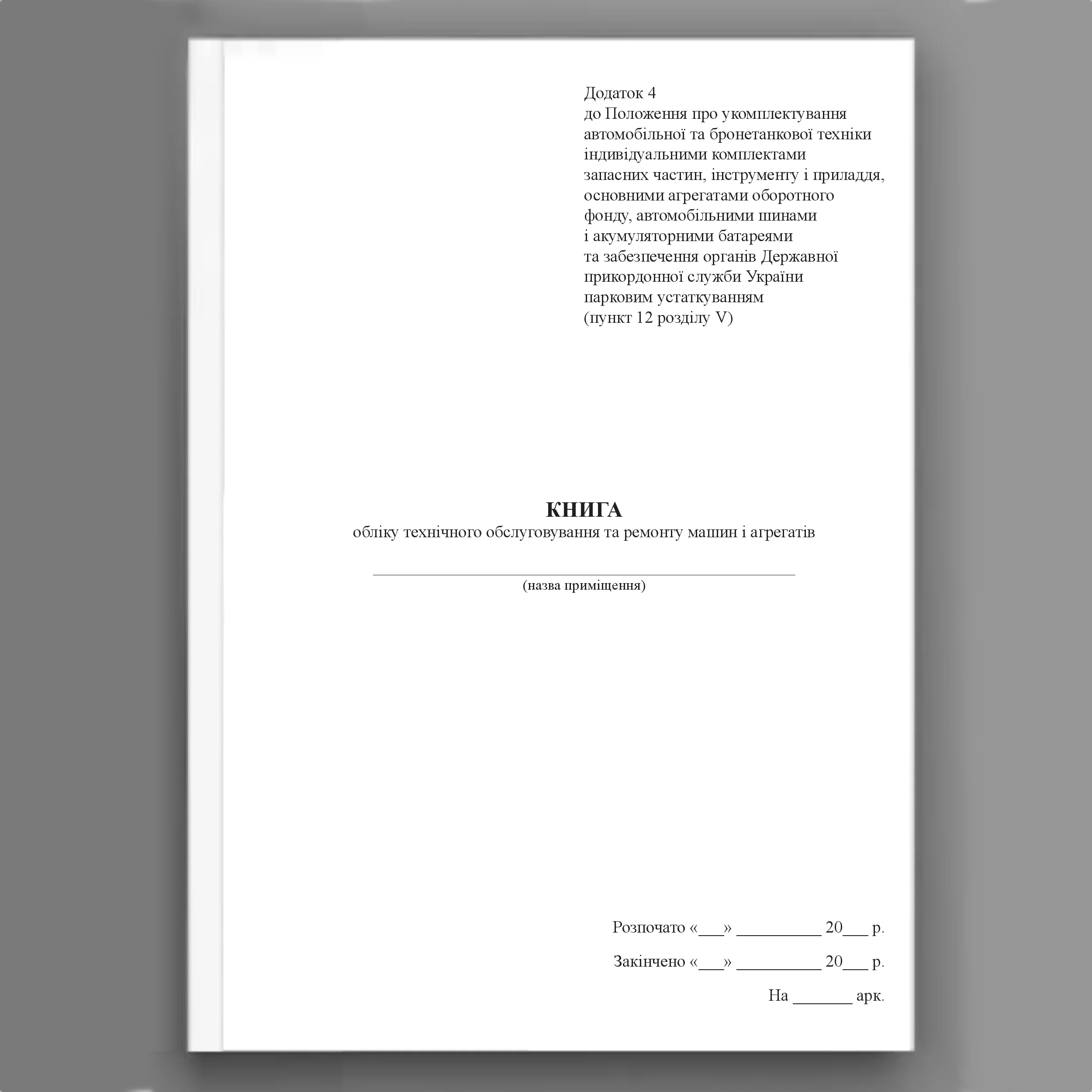Книга обліку технічного обслуговування та ремонту машин і агрегатів, додаток 4