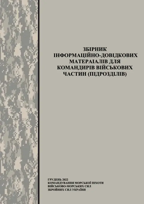 Збірник інформаційно-довідкових матеріалів для командирів військових частин (підрозділів)