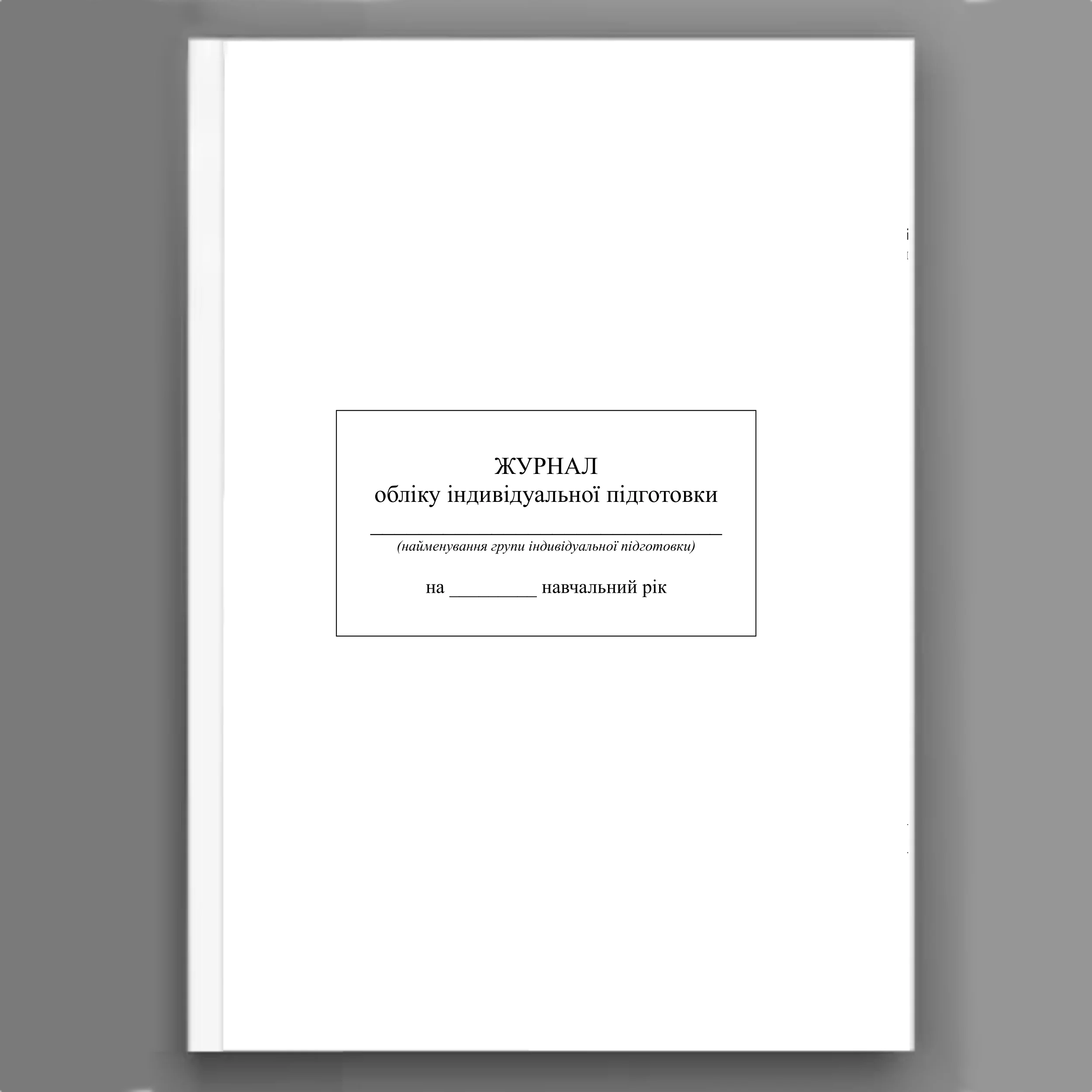 Журнал обліку індивідуальної підготовки військовослужбовців на навчальний рік