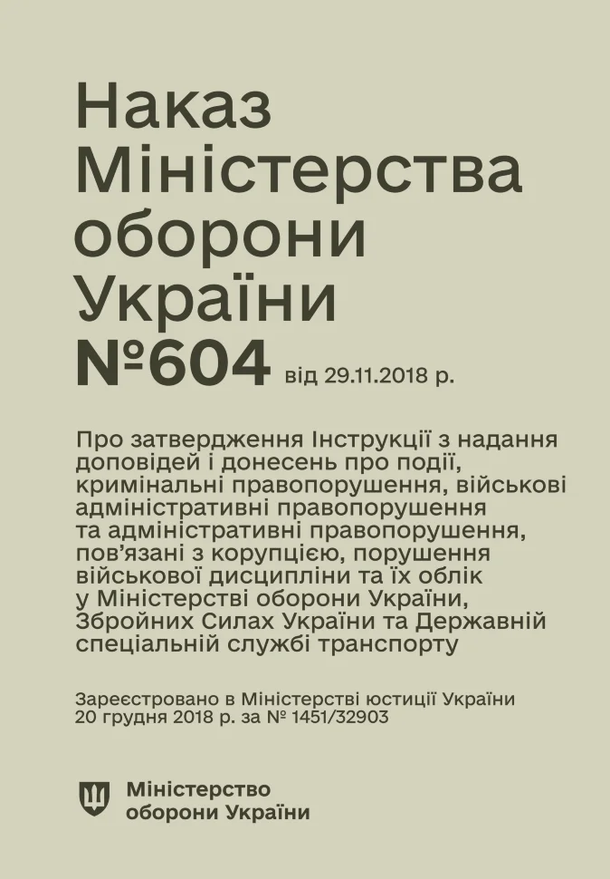 Наказ МОУ № 604 — Інструкція з надання доповідей і донесень про події, кримінальні, військові адміністративні та адміністративні правопорушення, пов’язані з корупцією, порушення військової дисципліни та їх облік у МОУ, ЗСУ та ДССТ. Автор — Міністерство оборони України. Обкладинка — М'яка