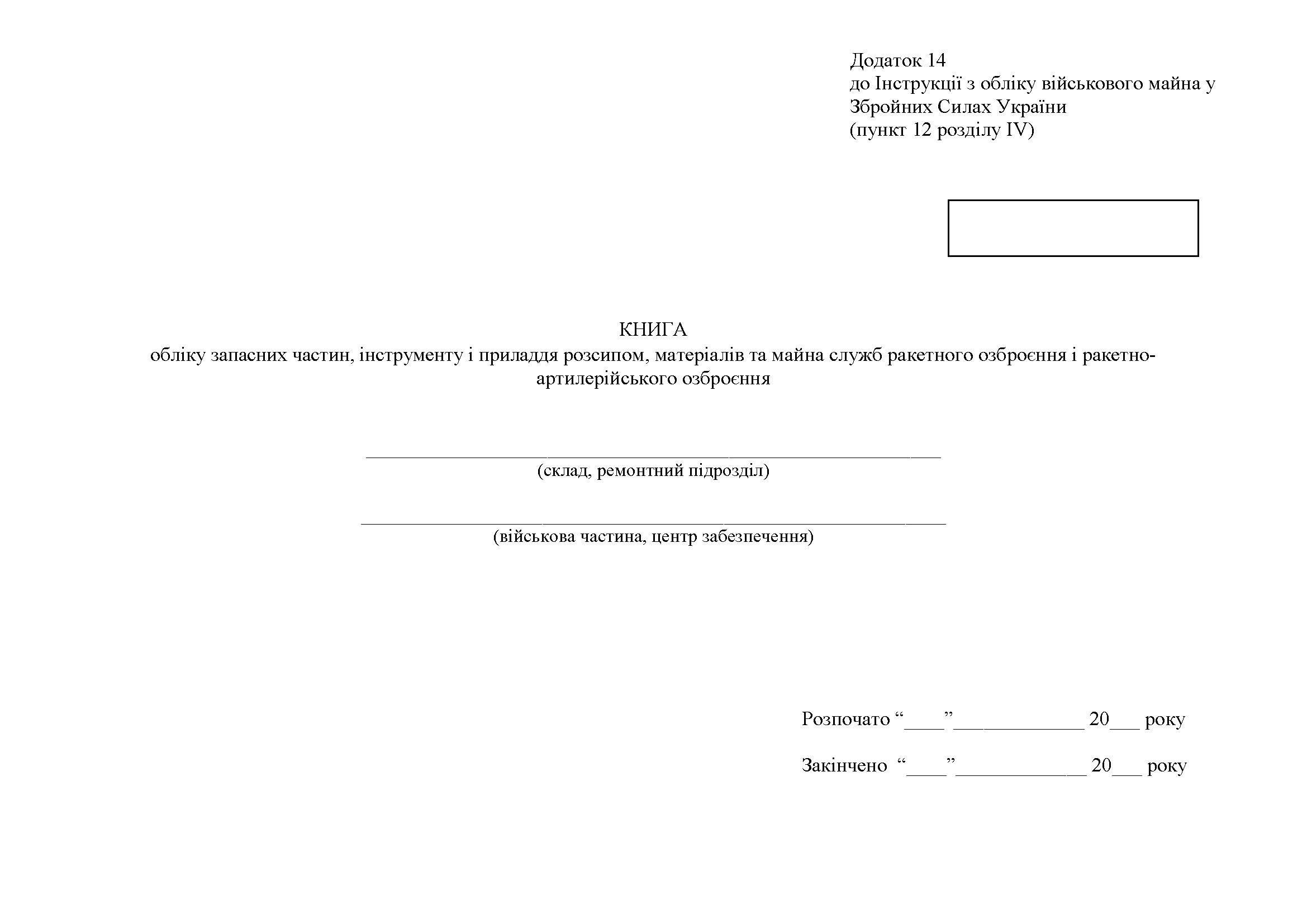 Книга обліку запасних частин, інструменту і приладдя розсипом, матеріалів та майна служб ракетного озброєння і ракетно-артилерійського озброєння, додаток 14