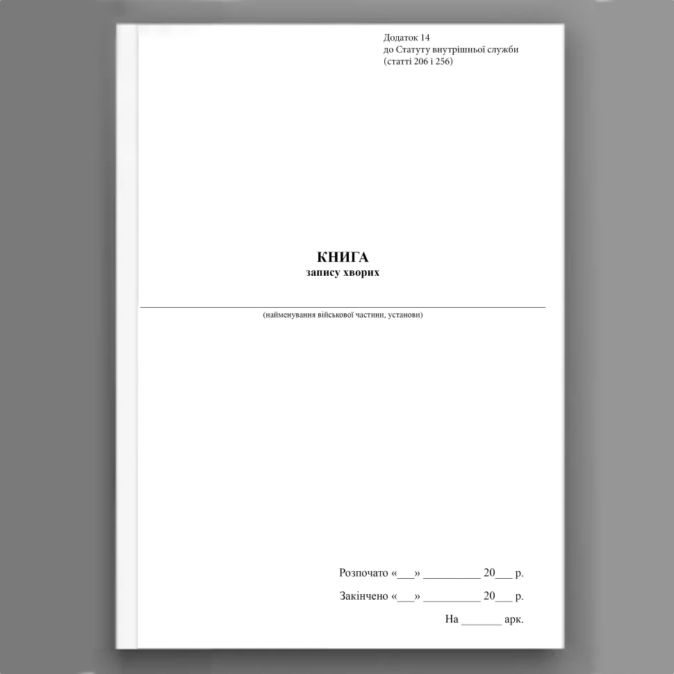 Книга запису хворих, додаток 14. Автор — Верховна Рада України. Обкладинка — Картон