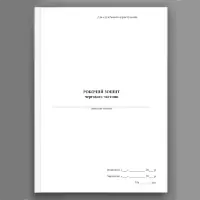 Робочий зошит чергового частини