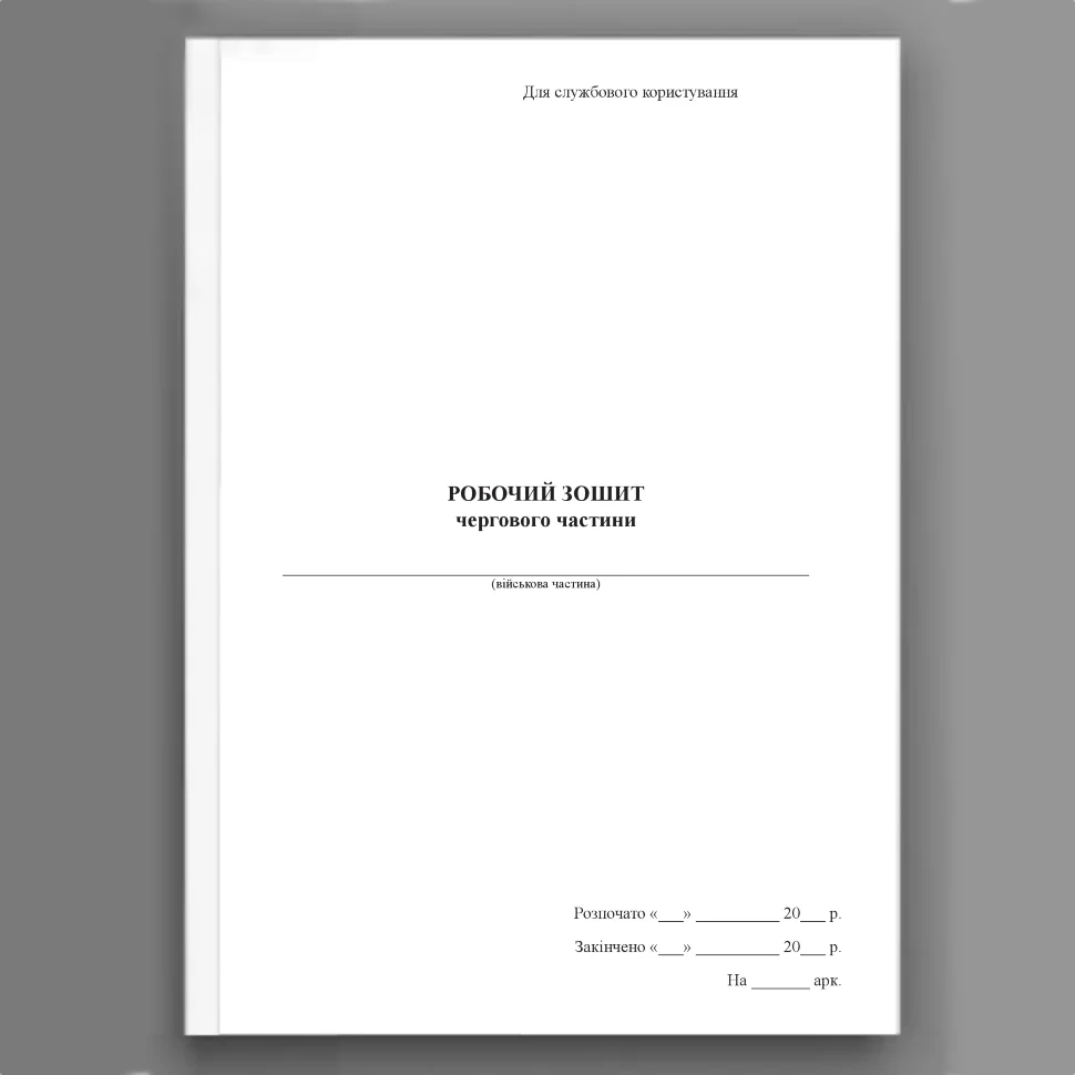 Робочий зошит чергового частини