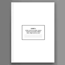 Книга обліку розпечатування сховищ та видачі ключів від сховищ місць зберігання (складу)