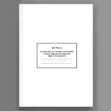 Журнал інструктажу під час проведення робіт у місцях зберігання (сховищах) зброї та боєприпасів 