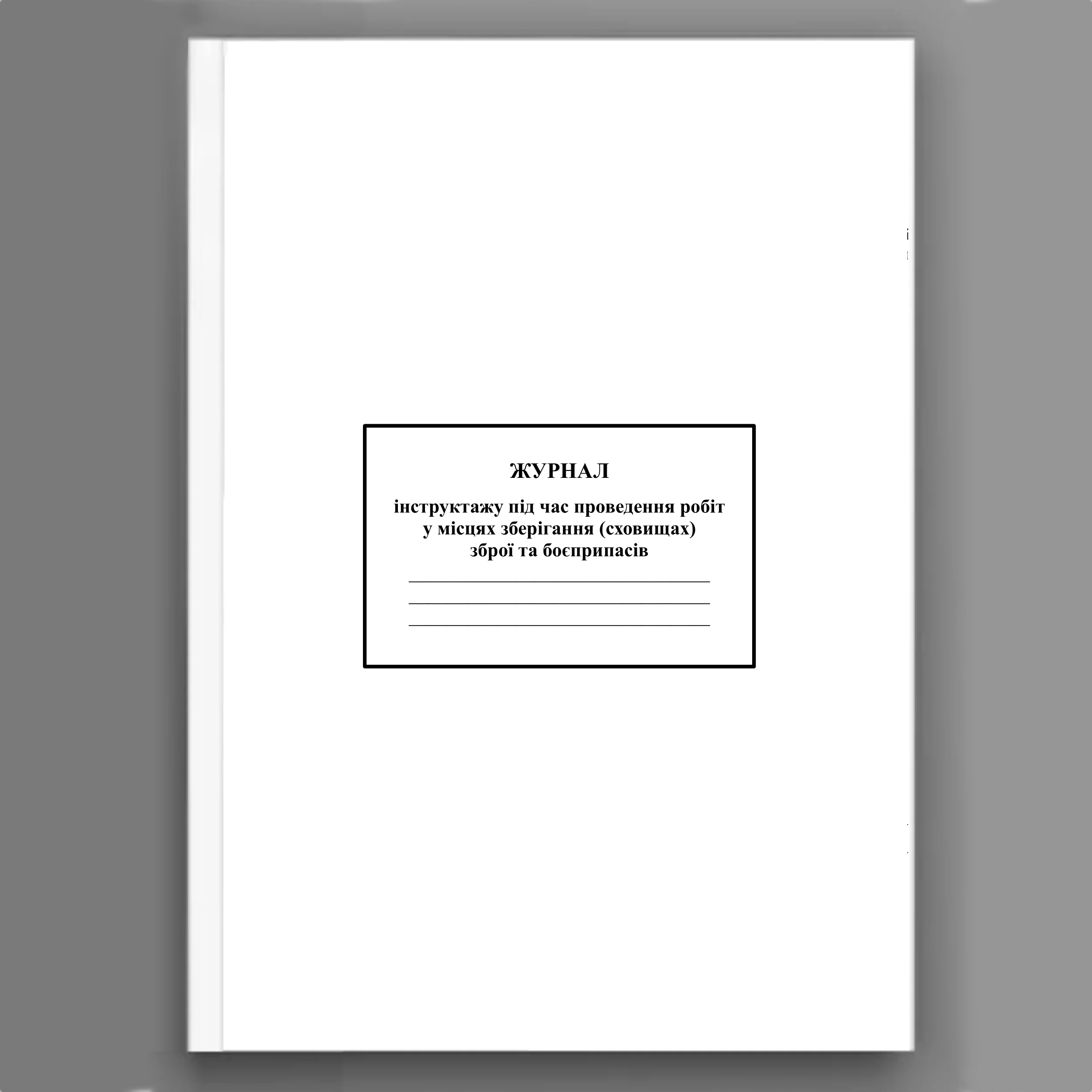 Журнал інструктажу під час проведення робіт у місцях зберігання (сховищах) зброї та боєприпасів 
