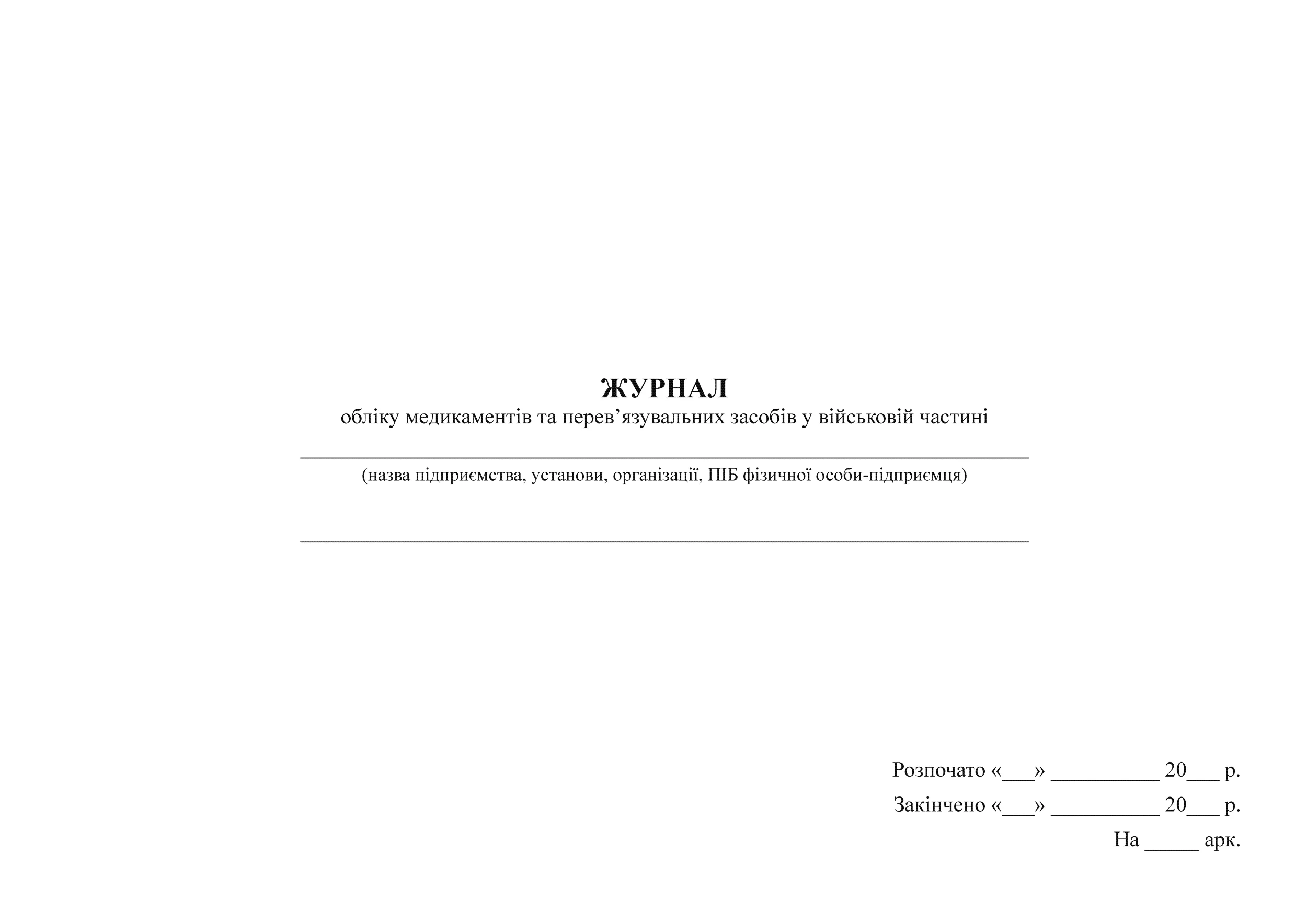 Журнал обліку медикаментів та перев'язувальних засобів у військовій частині. Автор — Міністерство оборони України, Міністерство охорони здоров'я України. 