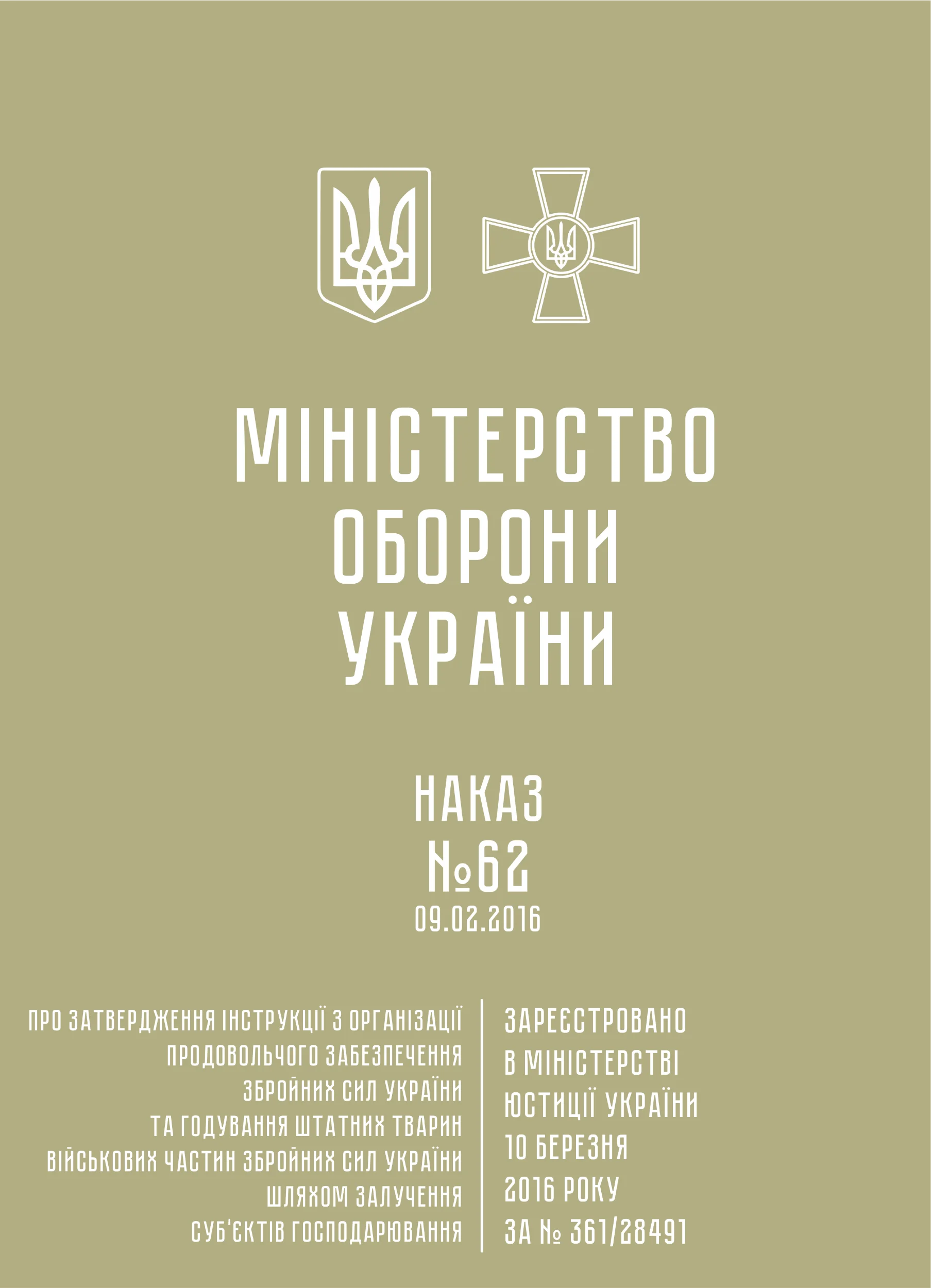 Наказ МОУ № 62 — Інструкція з організації продовольчого забезпечення ЗСУ та годування штатних тварин військових частин ЗСУ шляхом залучення суб’єктів господарювання. Автор — Міністерство оборони України. 