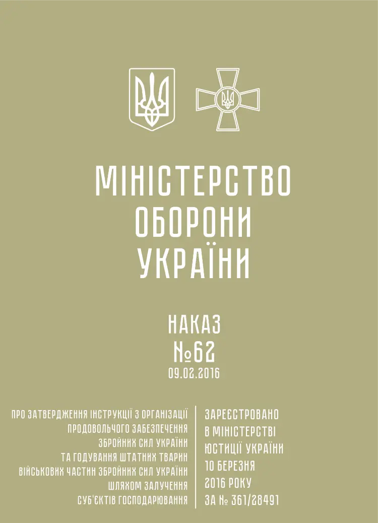 Наказ МОУ № 62 — Інструкція з організації продовольчого забезпечення ЗСУ та годування штатних тварин військових частин ЗСУ шляхом залучення суб’єктів господарювання