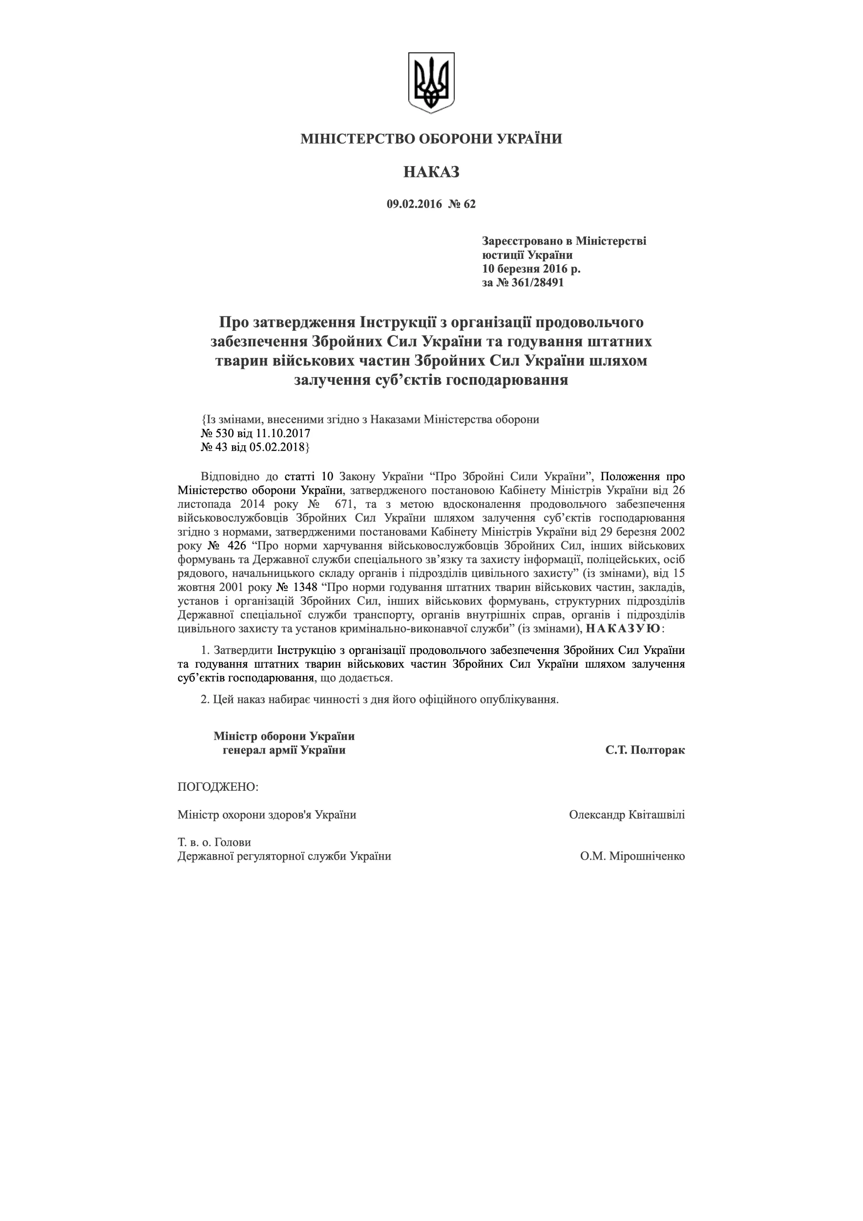 Наказ МОУ № 62 — Інструкція з організації продовольчого забезпечення ЗСУ та годування штатних тварин військових частин ЗСУ шляхом залучення суб’єктів господарювання. Автор — Міністерство оборони України. 