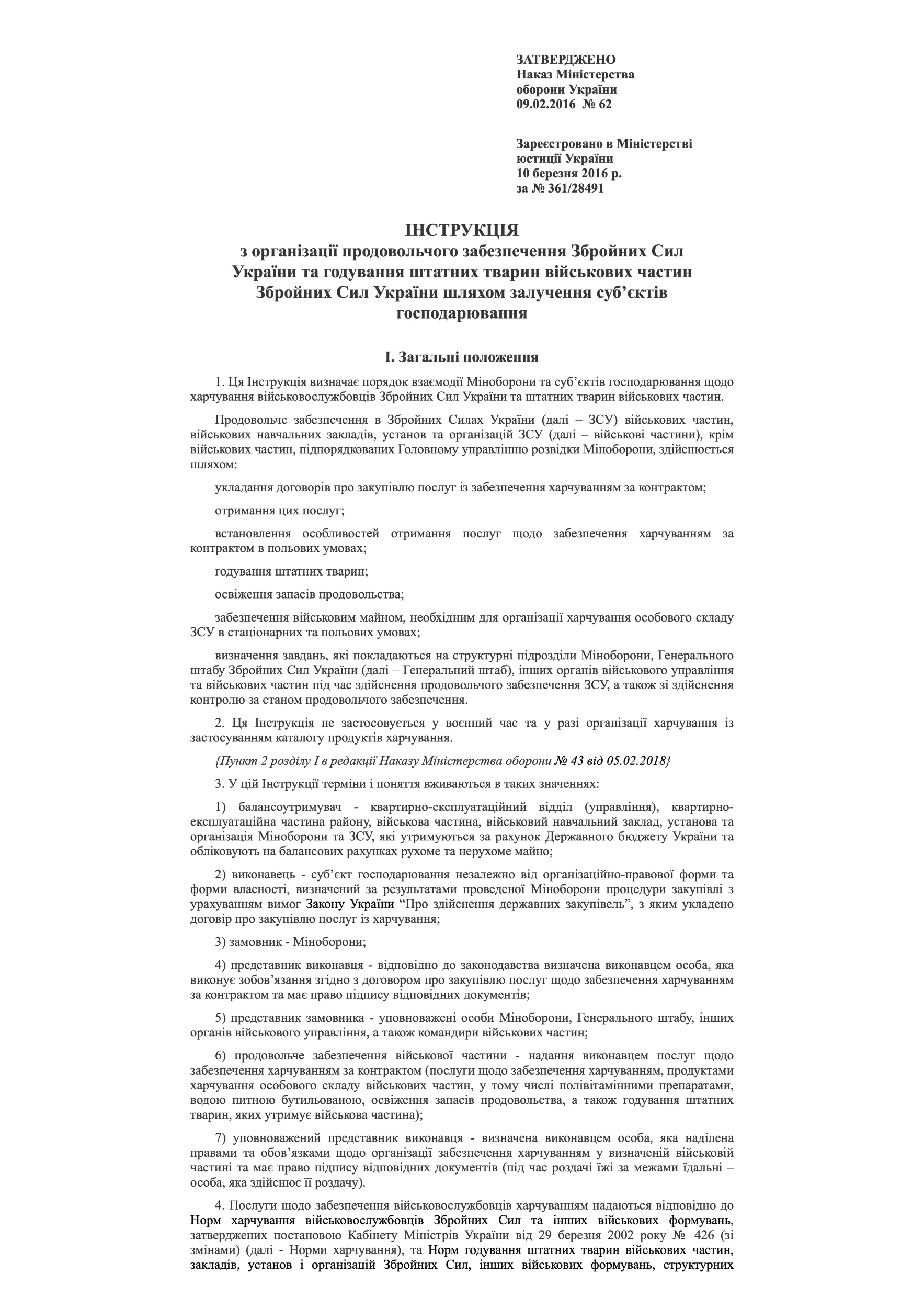 Наказ МОУ № 62 — Інструкція з організації продовольчого забезпечення ЗСУ та годування штатних тварин військових частин ЗСУ шляхом залучення суб’єктів господарювання. Автор — Міністерство оборони України. 