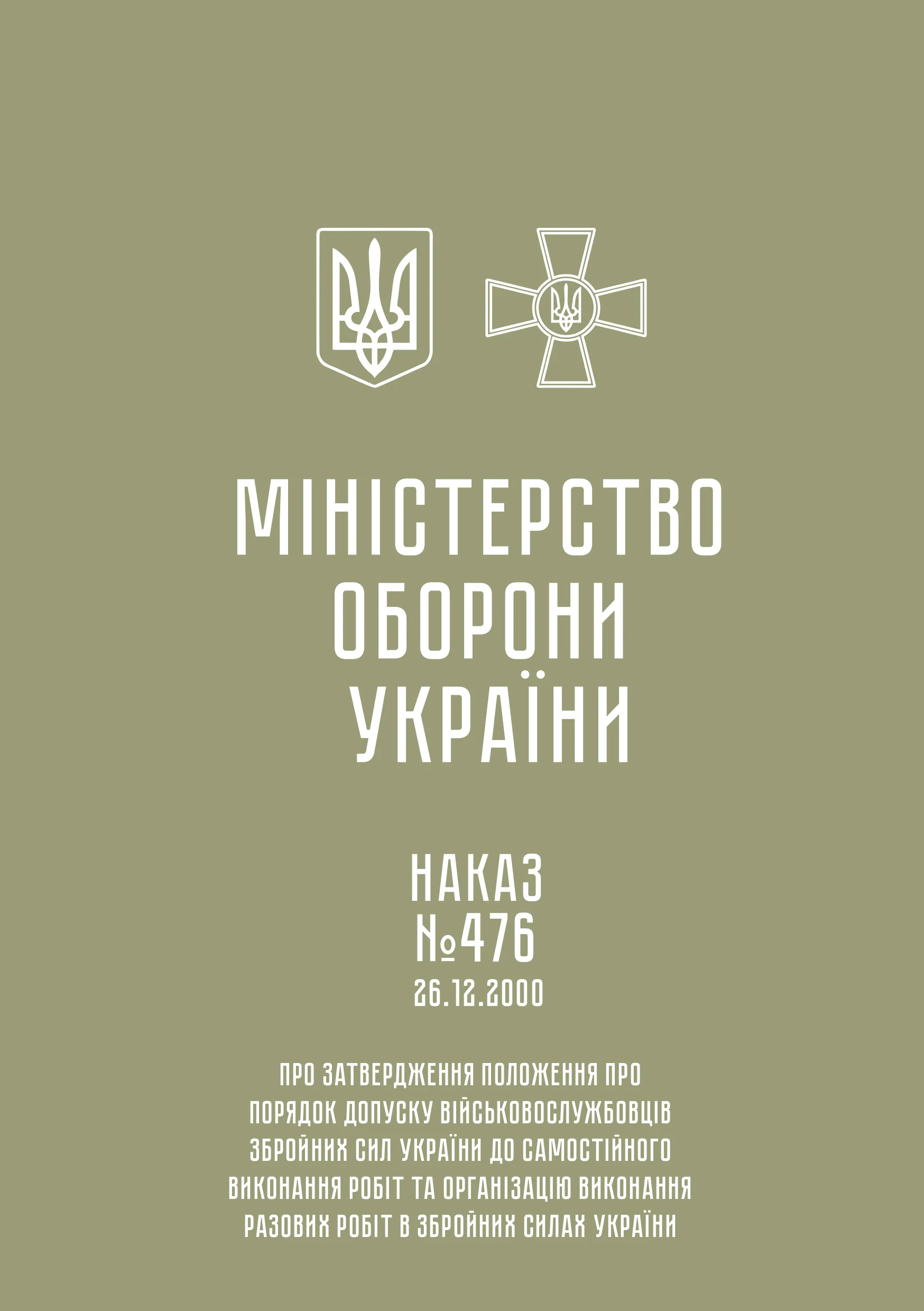 Наказ МОУ № 476 — Положення про порядок допуску військовослужбовців ЗСУ до самостійного виконання робіт та організацію виконання разових робіт в ЗСУ