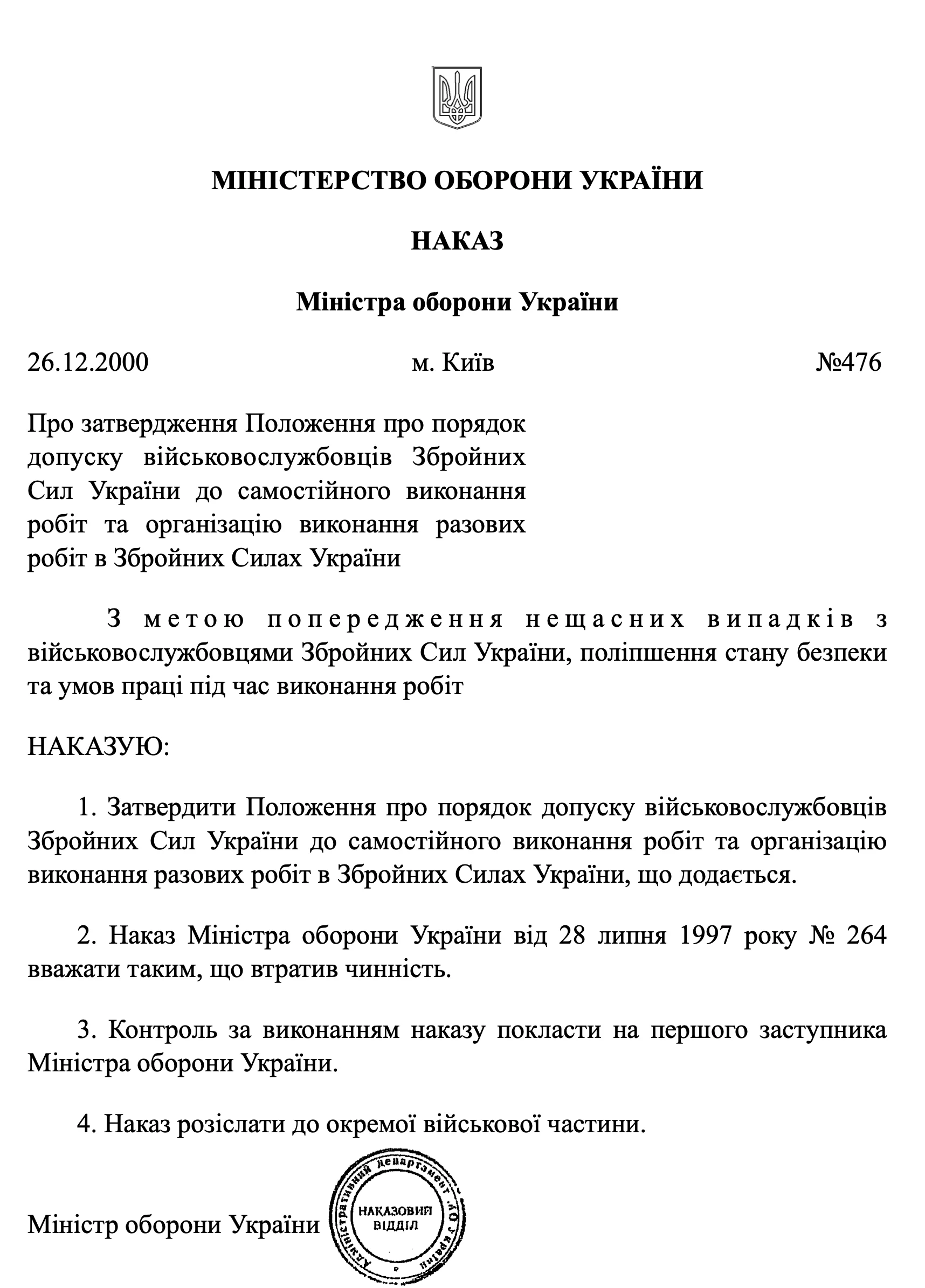 Наказ МОУ № 476 — Положення про порядок допуску військовослужбовців ЗСУ до самостійного виконання робіт та організацію виконання разових робіт в ЗСУ
