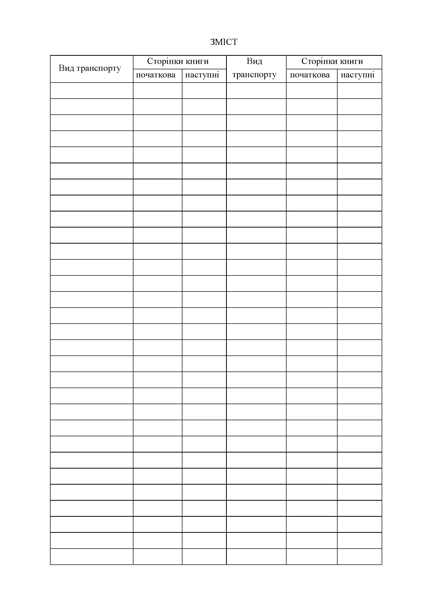 Книга обліку подачі і повернення транспортних засобів, додаток 24. Автор — Міністерство оборони України. 