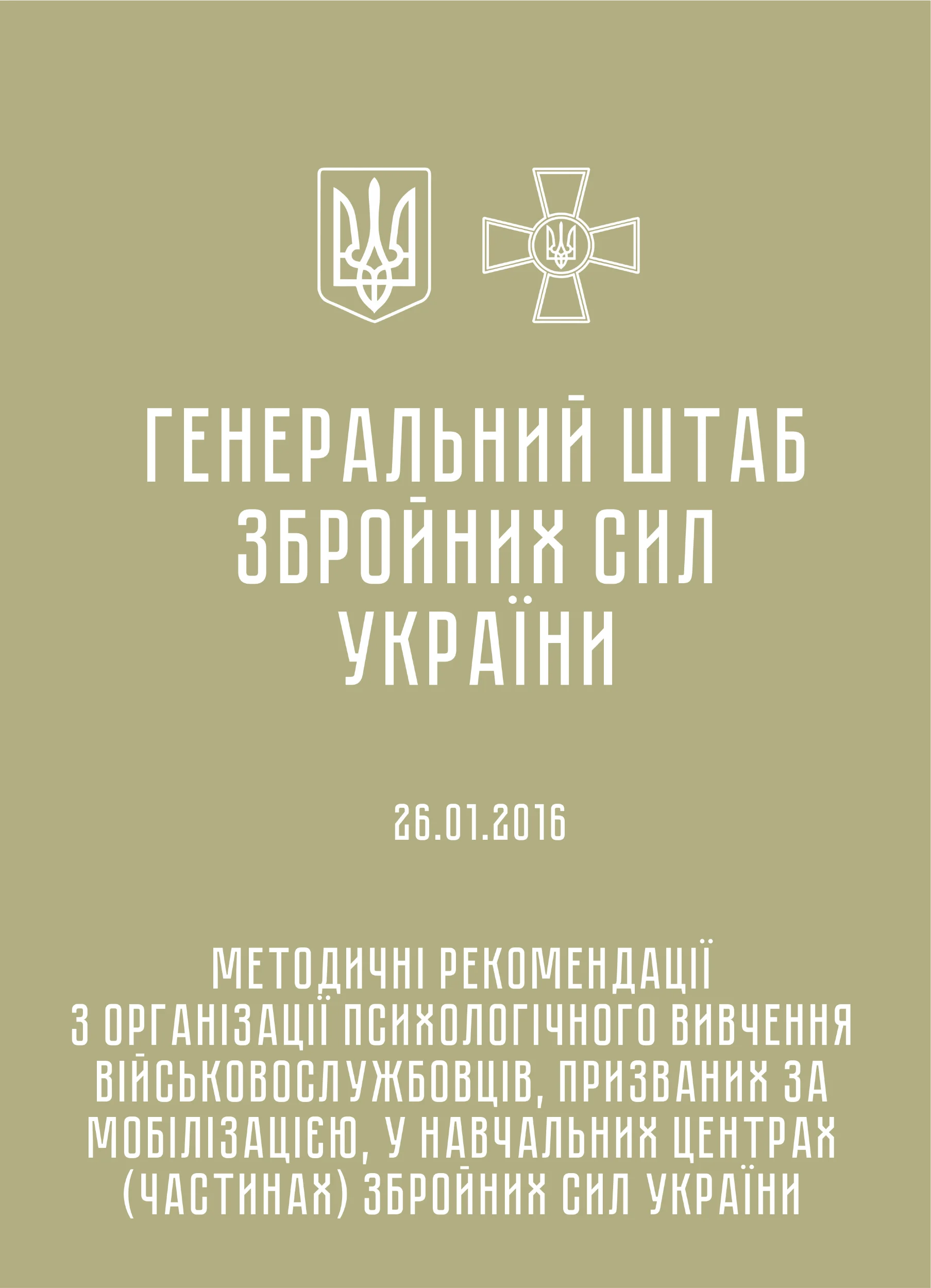 Методичні рекомендації з організації психологічного вивчення військовослужбовців, призваних за мобілізацією, у навчальних центрах (частинах) ЗСУ