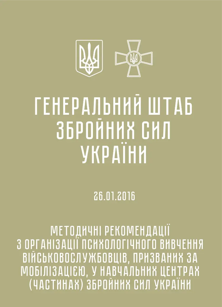 Методичні рекомендації з організації психологічного вивчення військовослужбовців, призваних за мобілізацією, у навчальних центрах (частинах) ЗСУ