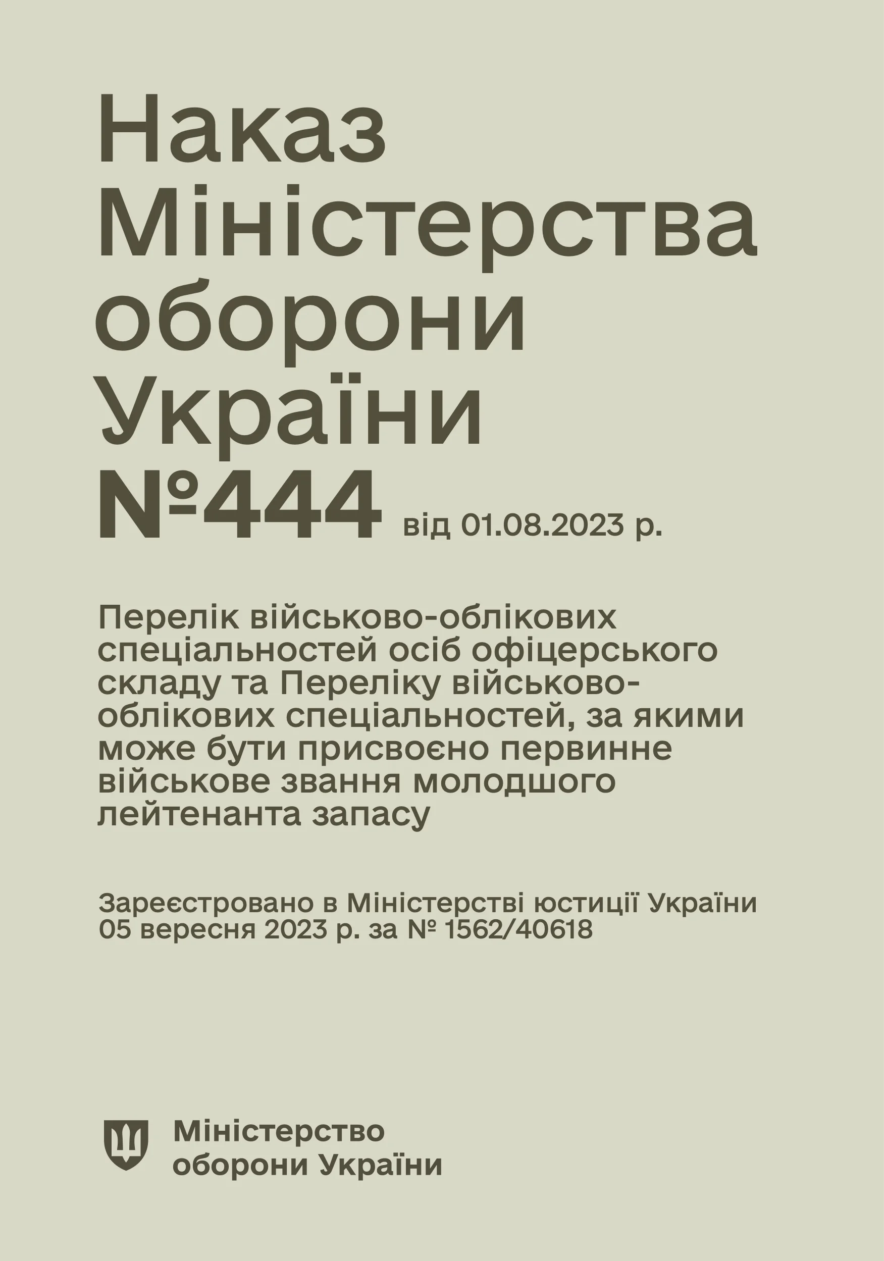 Наказ МОУ №444 — Перелік військово-облікових спеціальностей осіб офіцерського складу та Перелік військово-облікових спеціальностей, за якими може бути присвоєно первинне військове звання молодшого лейтенанта запасу