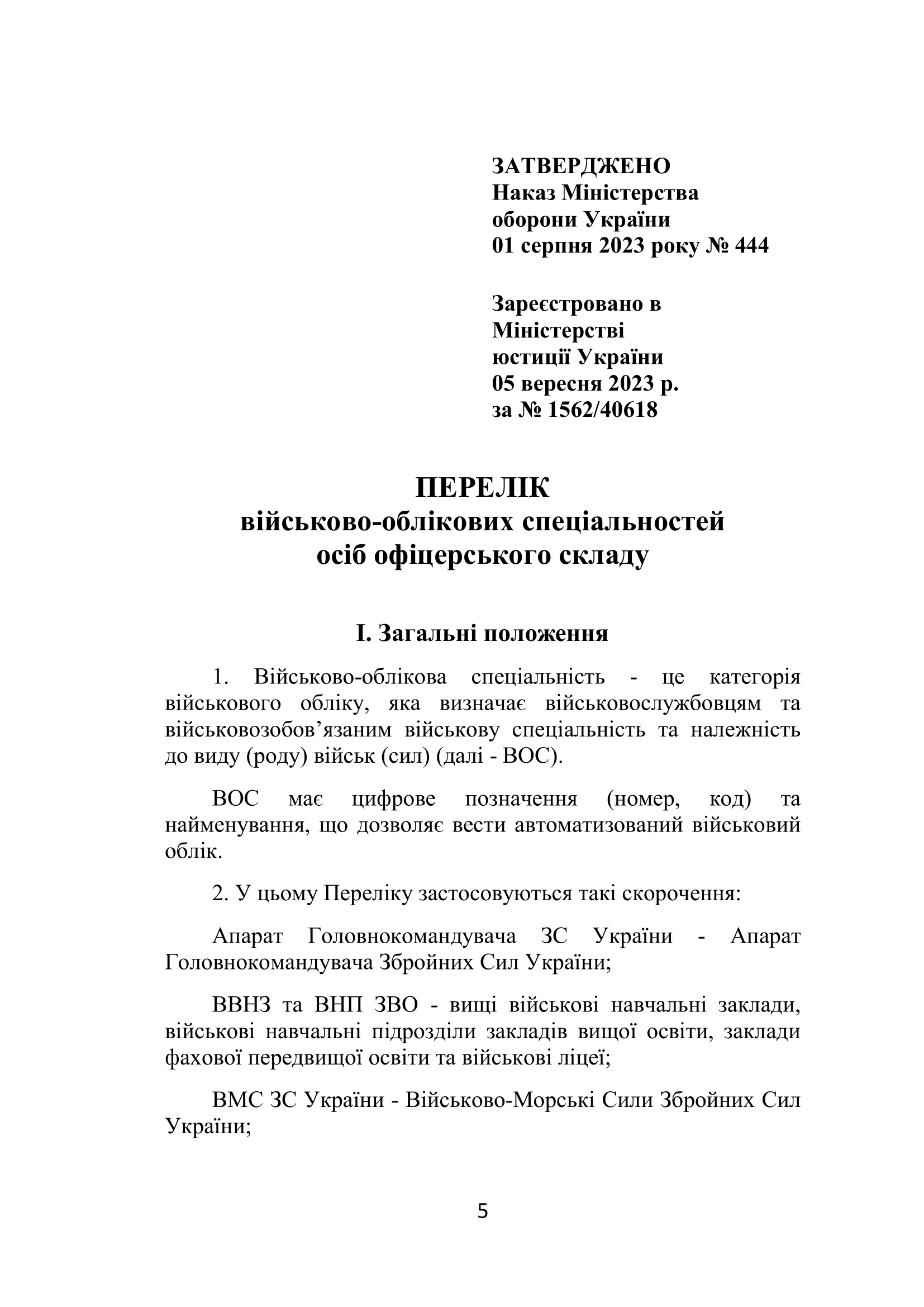 Наказ МОУ №444 — Перелік військово-облікових спеціальностей осіб офіцерського складу та Перелік військово-облікових спеціальностей, за якими може бути присвоєно первинне військове звання молодшого лейтенанта запасу