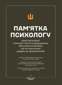 Пам’ятка психологу щодо організації психологічного супроводження військовослужбовців під час виконання завдань за призначенням (Частина І-ІІІ)