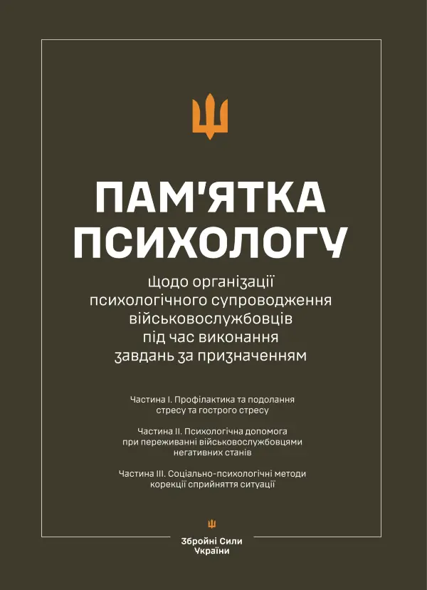 Пам’ятка психологу щодо організації психологічного супроводження військовослужбовців під час виконання завдань за призначенням (Частина І-ІІІ)