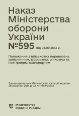 Наказ МОУ № 595 — Положення з військових перевезень залізничним, морським, річковим та повітряним транспортом