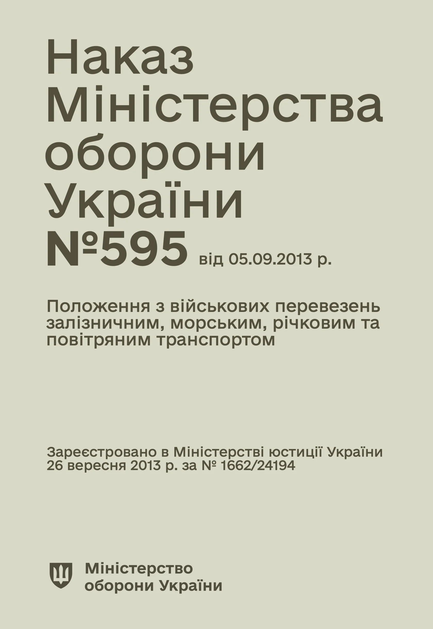 Наказ МОУ № 595 — Положення з військових перевезень залізничним, морським, річковим та повітряним транспортом