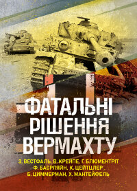 Фатальні рішення вермахту