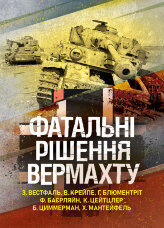 Фатальні рішення вермахту