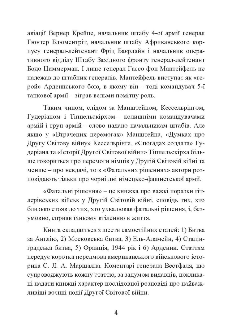 Фатальні рішення вермахту