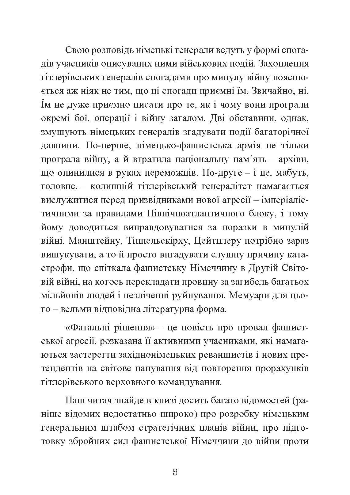Фатальні рішення вермахту. Автор — З. Вестфаль, В. Крейпе, Г. Блюментріт. 
