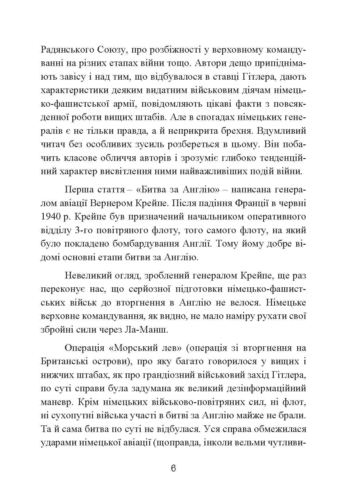 Фатальні рішення вермахту. Автор — З. Вестфаль, В. Крейпе, Г. Блюментріт. 