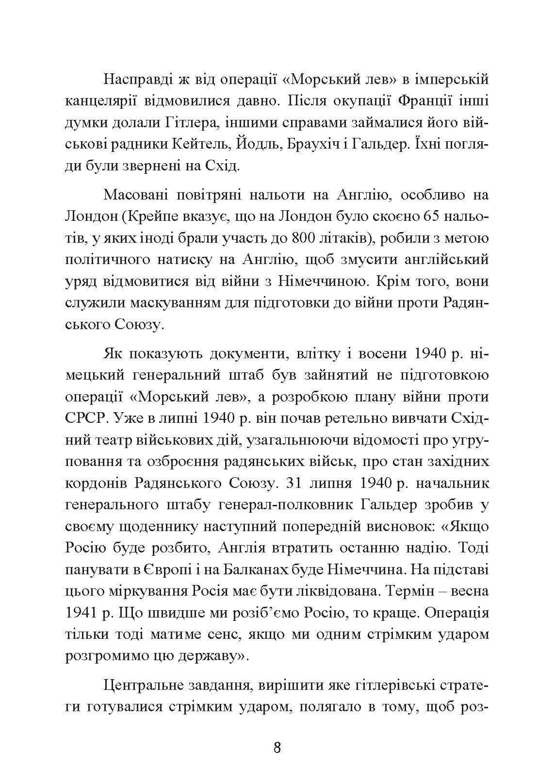 Фатальні рішення вермахту. Автор — З. Вестфаль, В. Крейпе, Г. Блюментріт. 