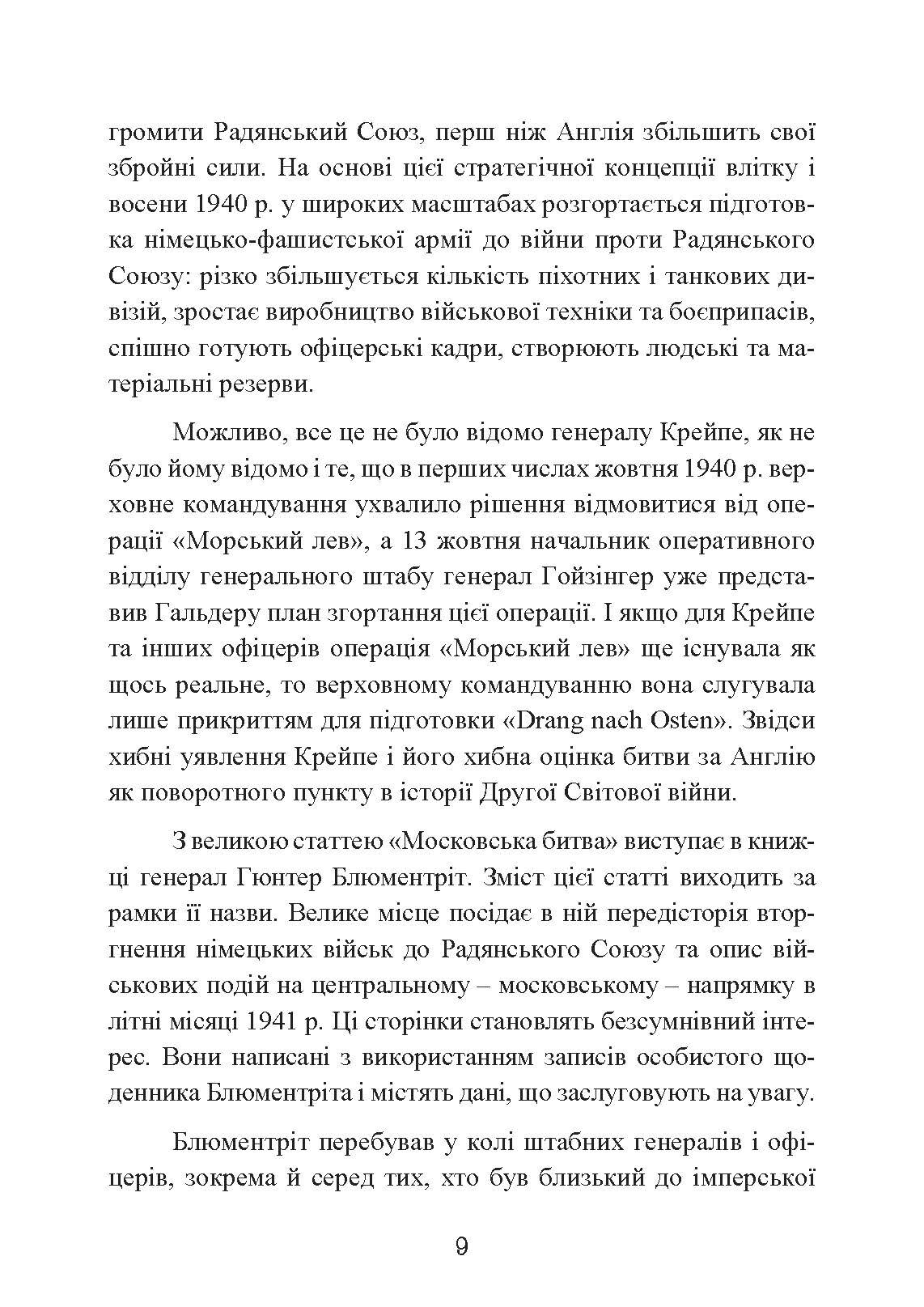 Фатальні рішення вермахту. Автор — З. Вестфаль, В. Крейпе, Г. Блюментріт. 